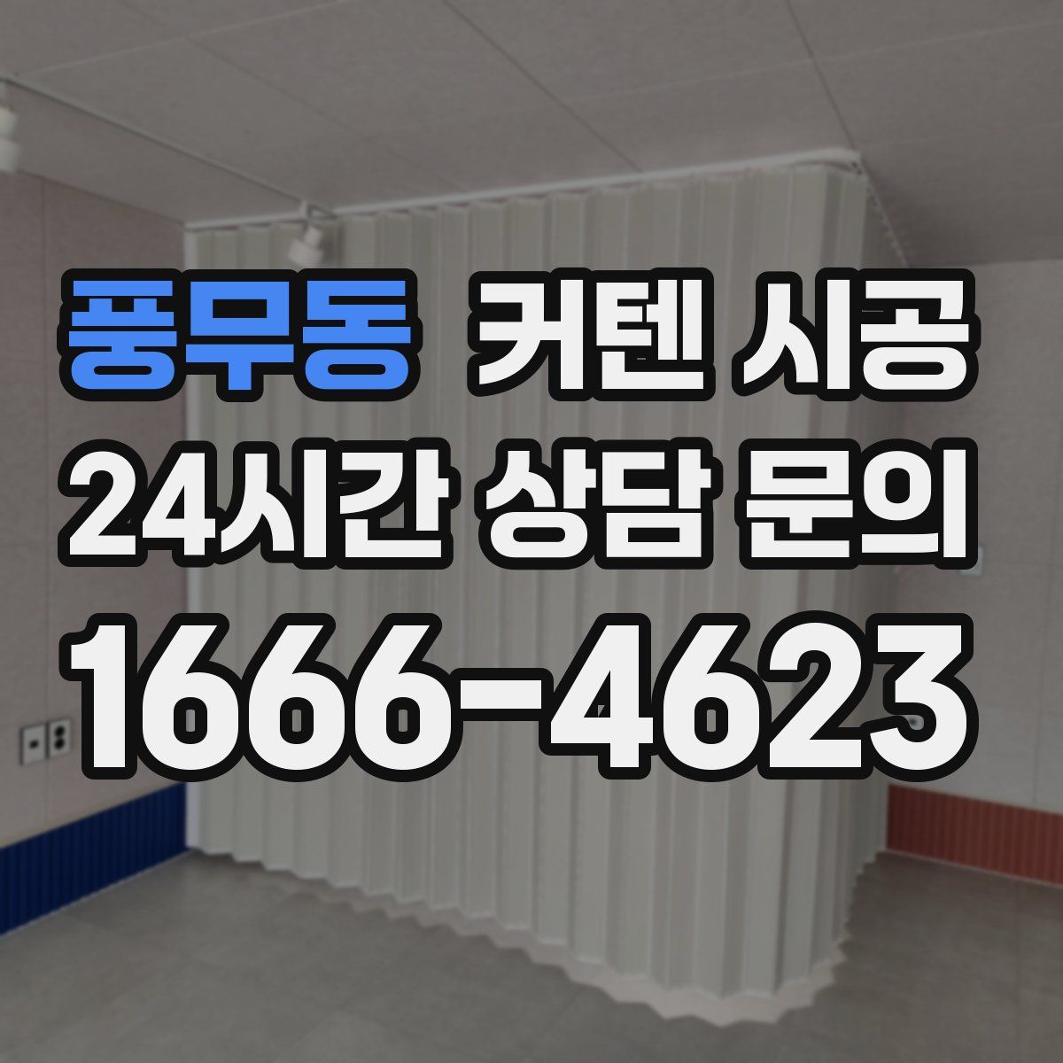 풍무동 커텐 시공