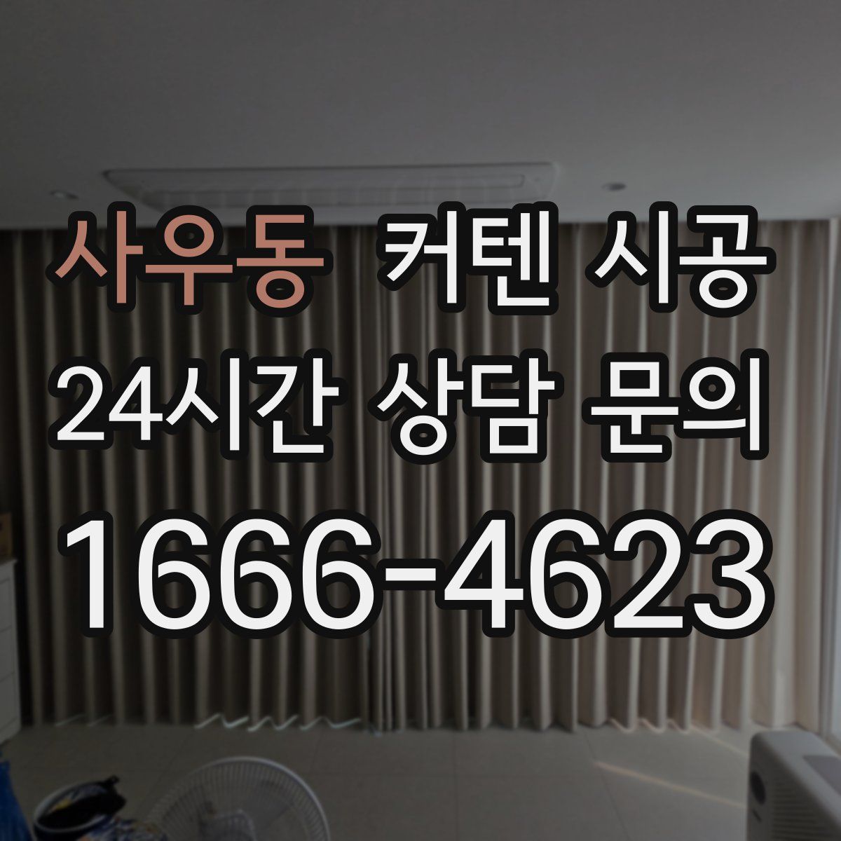 사우동 커텐 시공