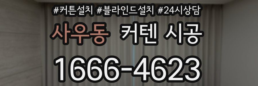 사우동 커텐 시공