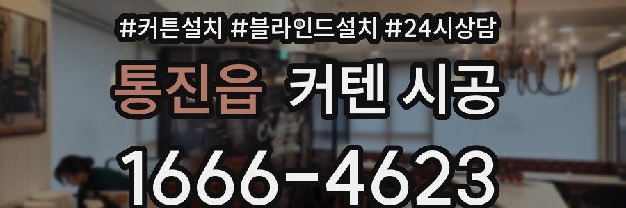 통진읍 커텐 시공