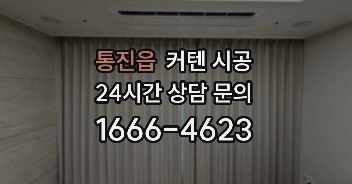 통진읍 커텐 시공