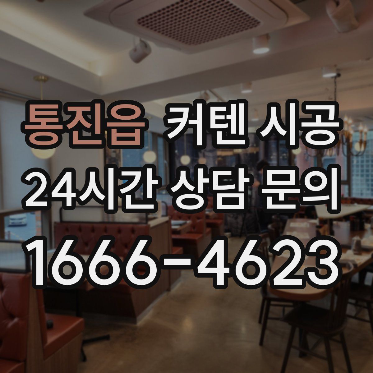 통진읍 커텐 시공