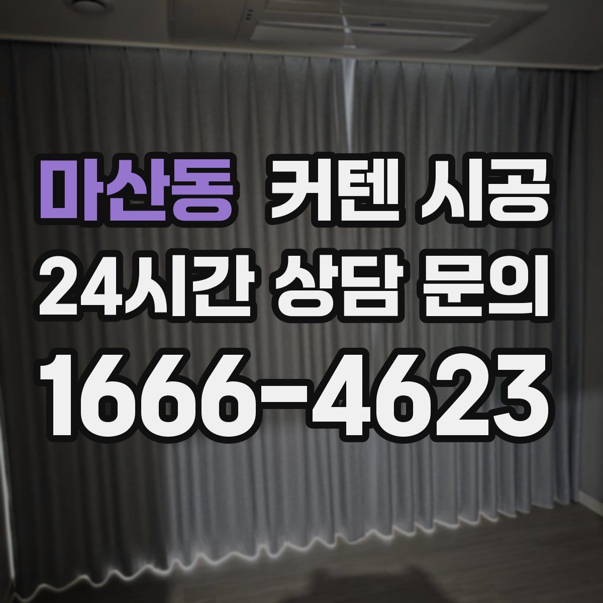 마산동 커텐 시공