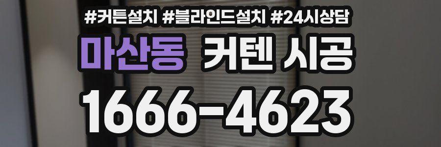 마산동 커텐 시공
