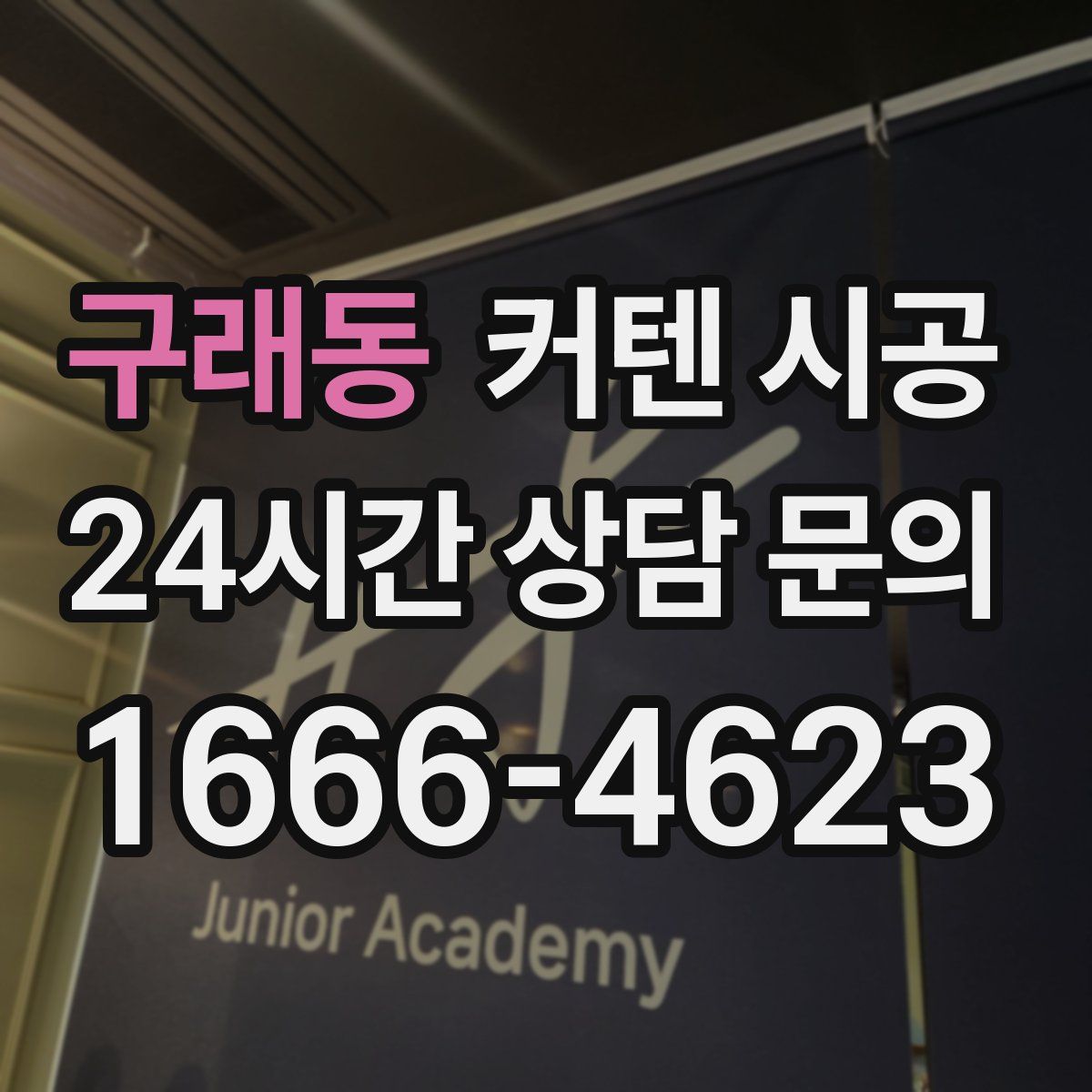 구래동 커텐 시공