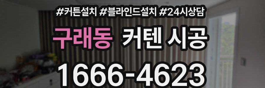 구래동 커텐 시공