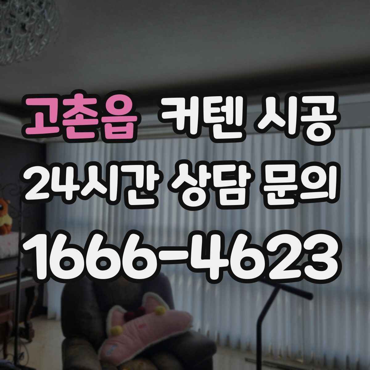 고촌읍 커텐 시공