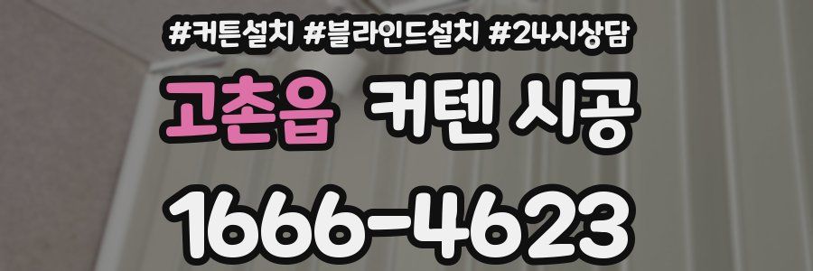 고촌읍 커텐 시공