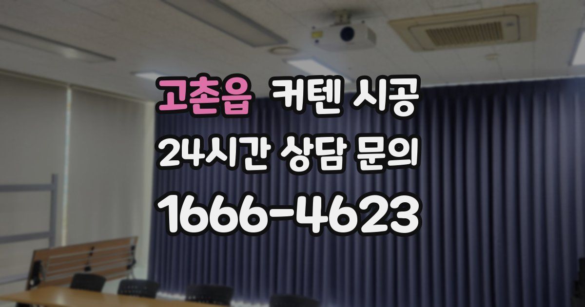 고촌읍 커텐 시공