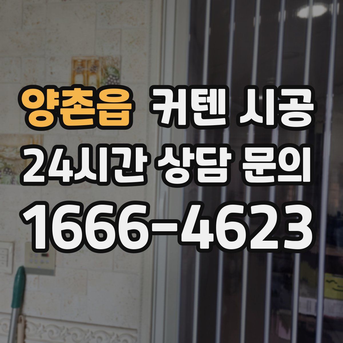 양촌읍 커텐 시공