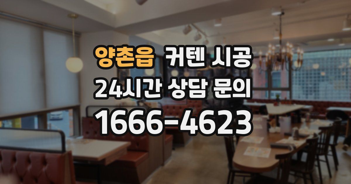 양촌읍 커텐 시공
