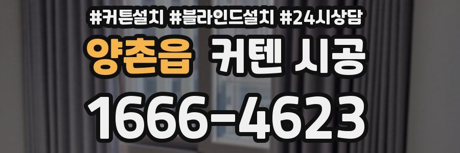 양촌읍 커텐 시공