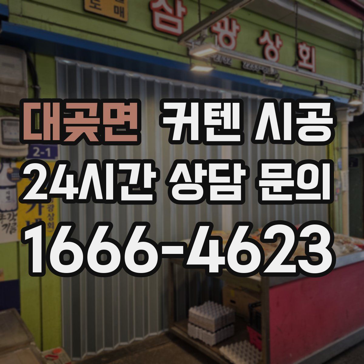대곶면 커텐 시공