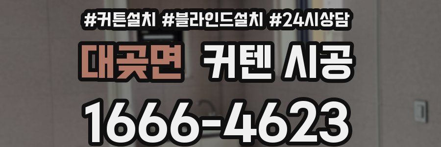 대곶면 커텐 시공