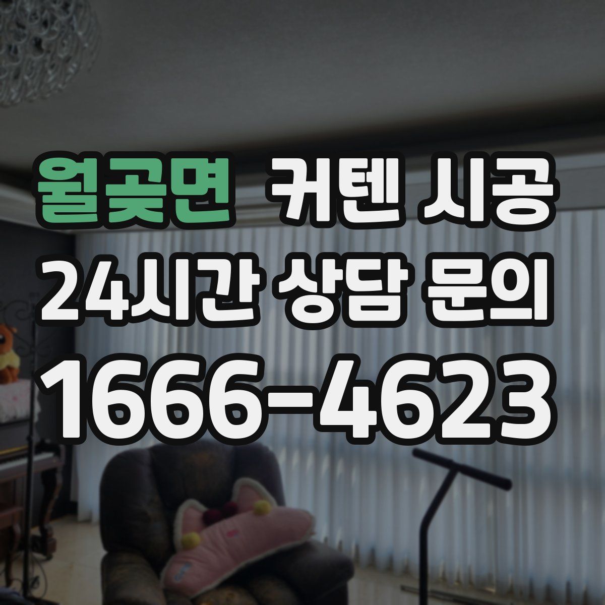월곶면 커텐 시공