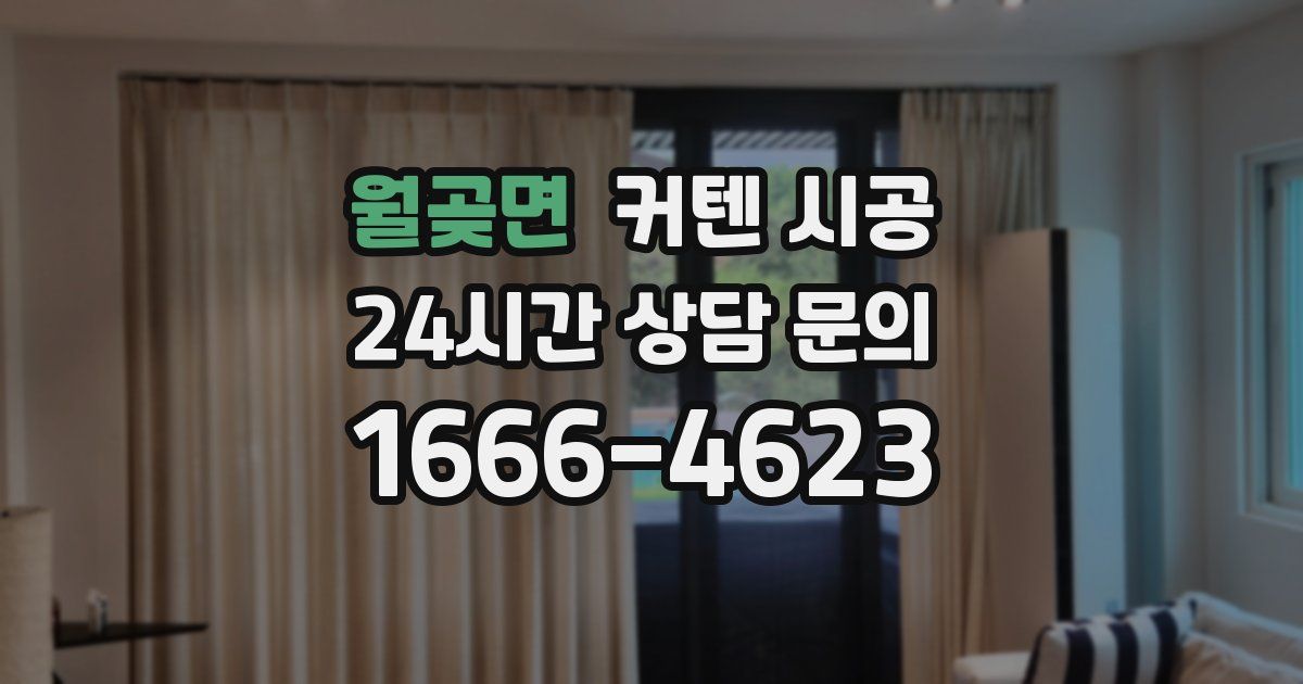 월곶면 커텐 시공