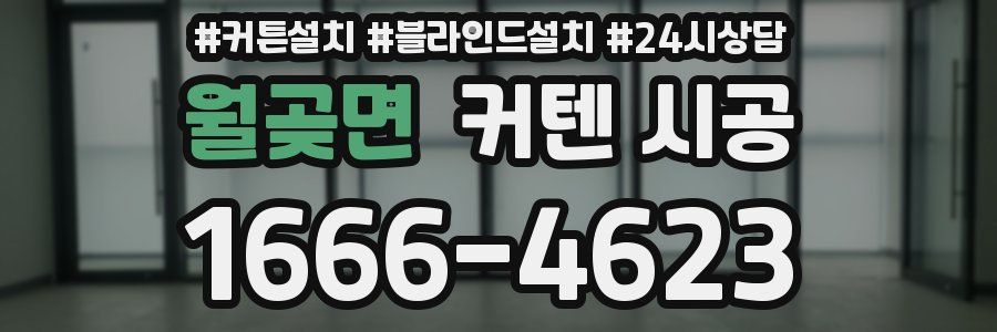 월곶면 커텐 시공