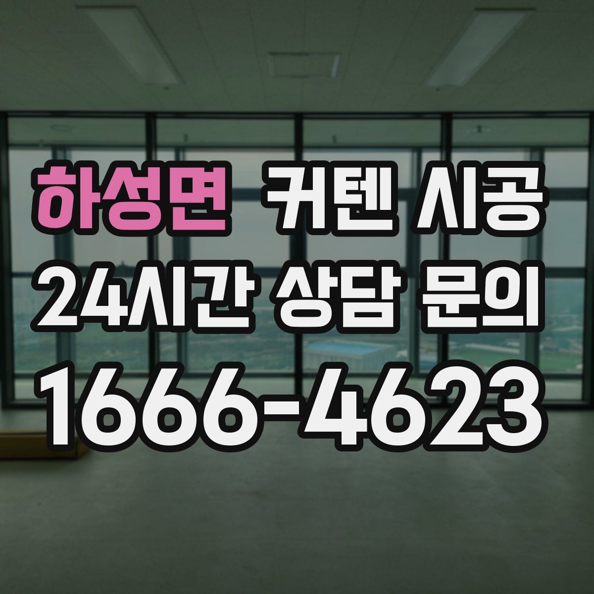 하성면 커텐 시공