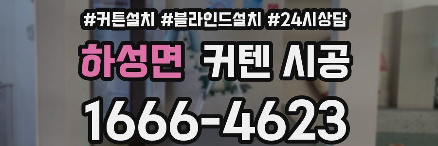 하성면 커텐 시공