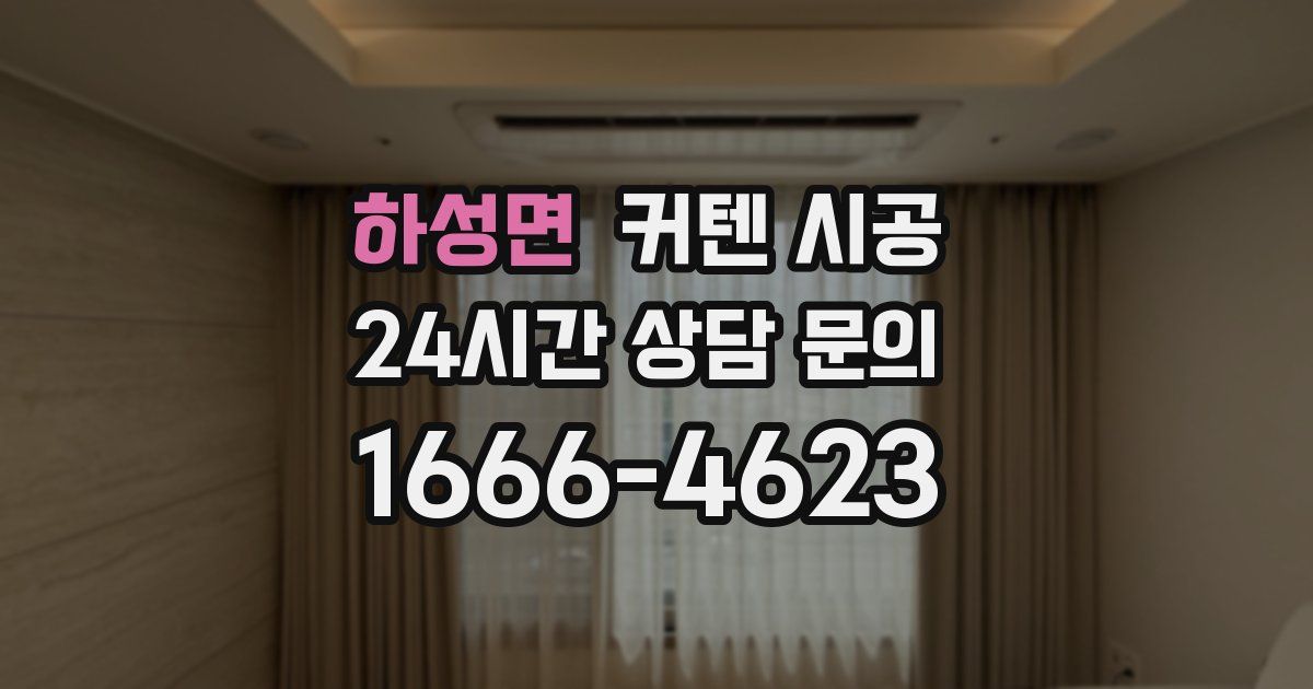 하성면 커텐 시공