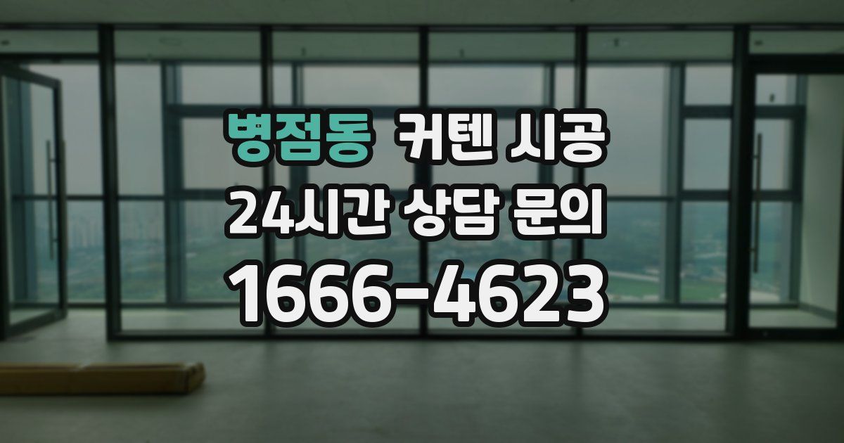 병점동 커텐 시공
