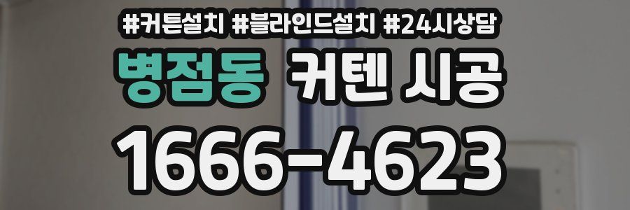병점동 커텐 시공