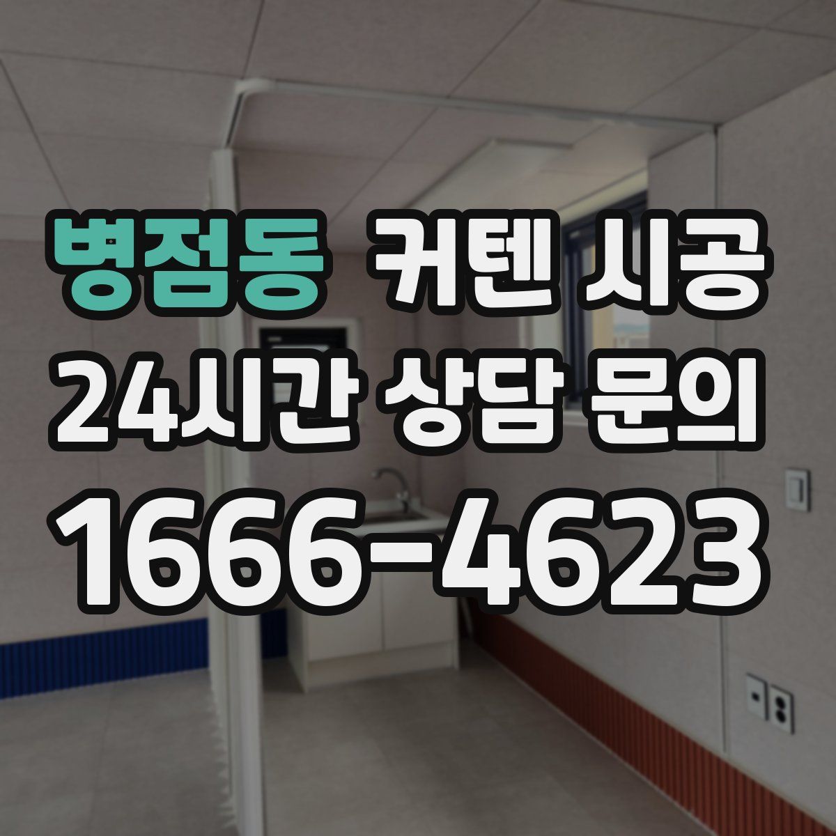병점동 커텐 시공
