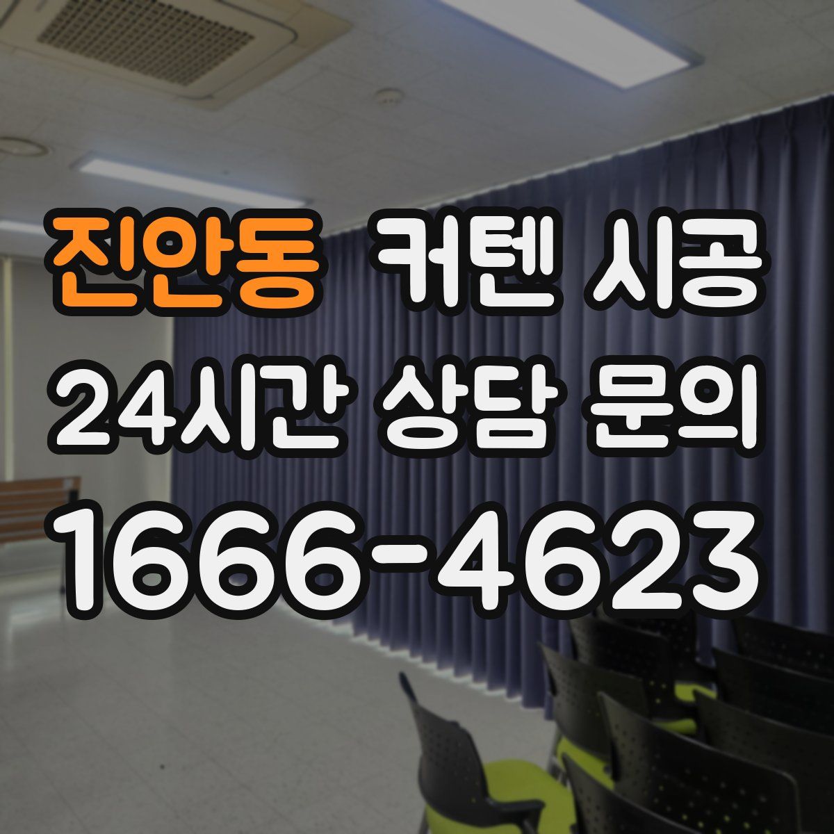 진안동 커텐 시공