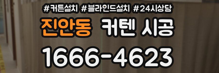 진안동 커텐 시공