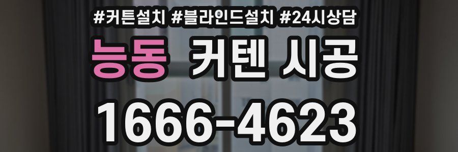 능동 커텐 시공