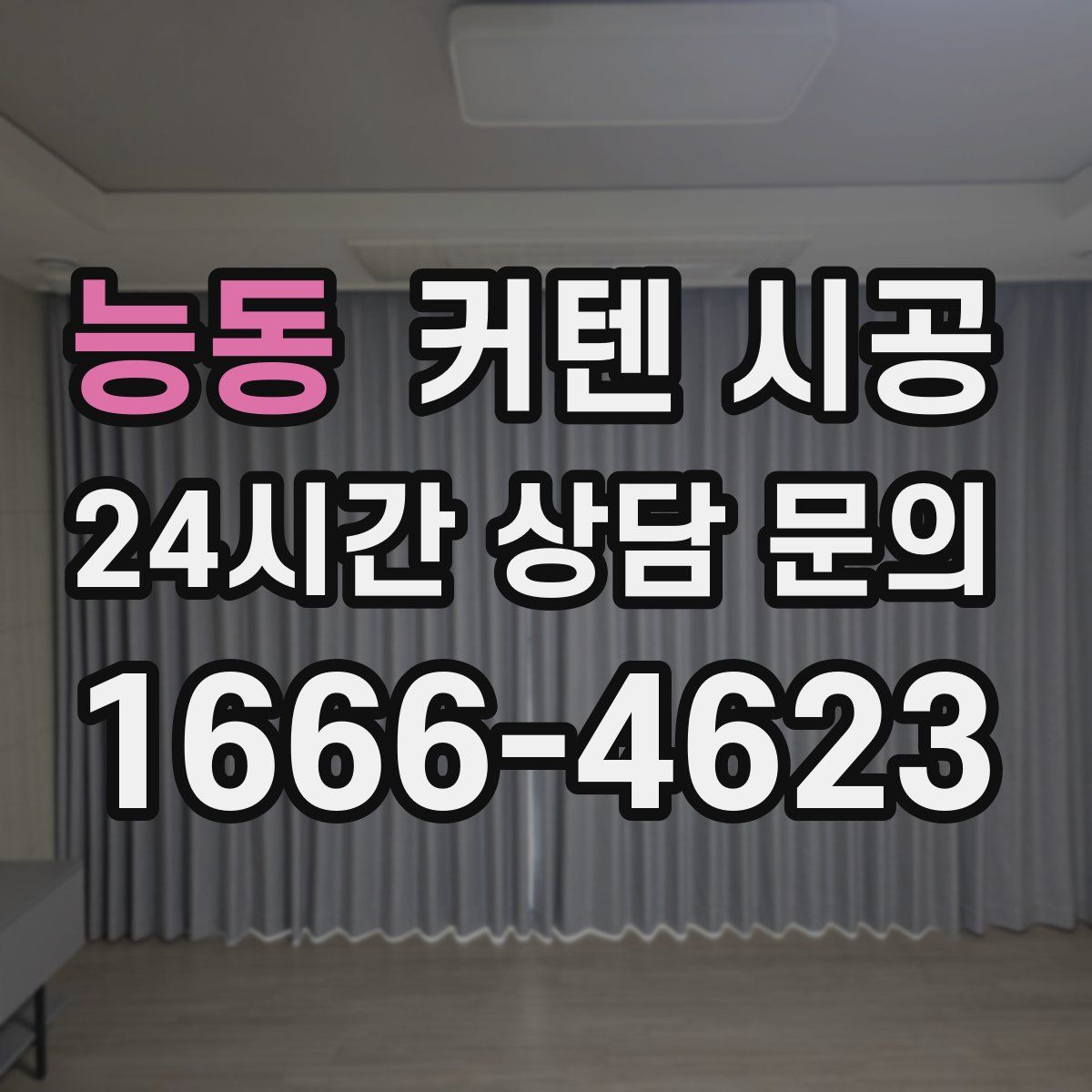 능동 커텐 시공