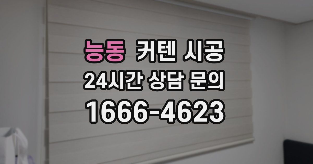 능동 커텐 시공