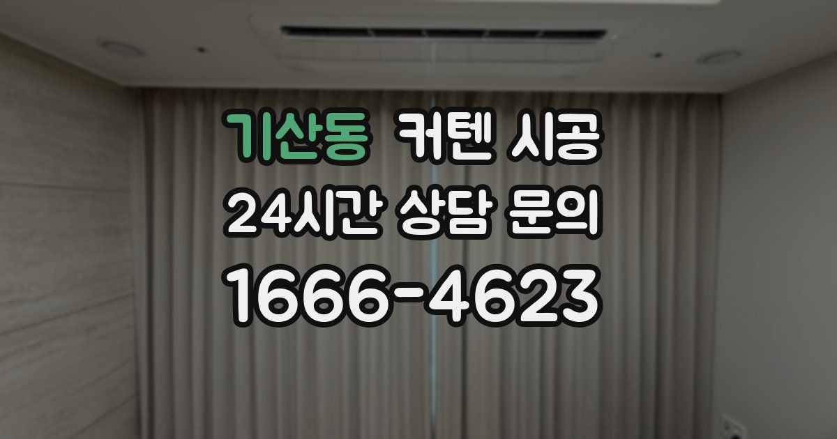 기산동 커텐 시공