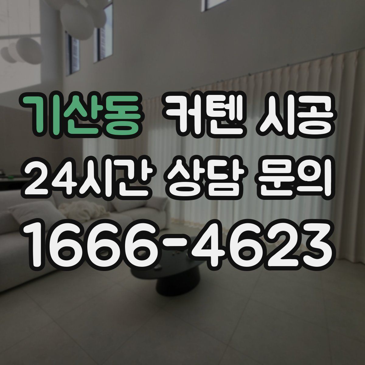 기산동 커텐 시공