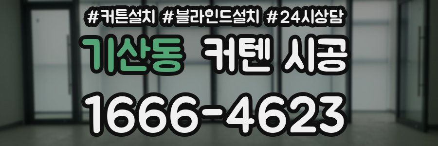 기산동 커텐 시공