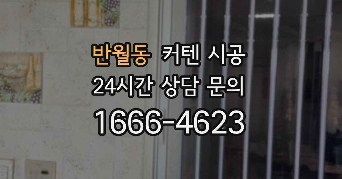 반월동 커텐 시공