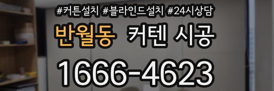 반월동 커텐 시공