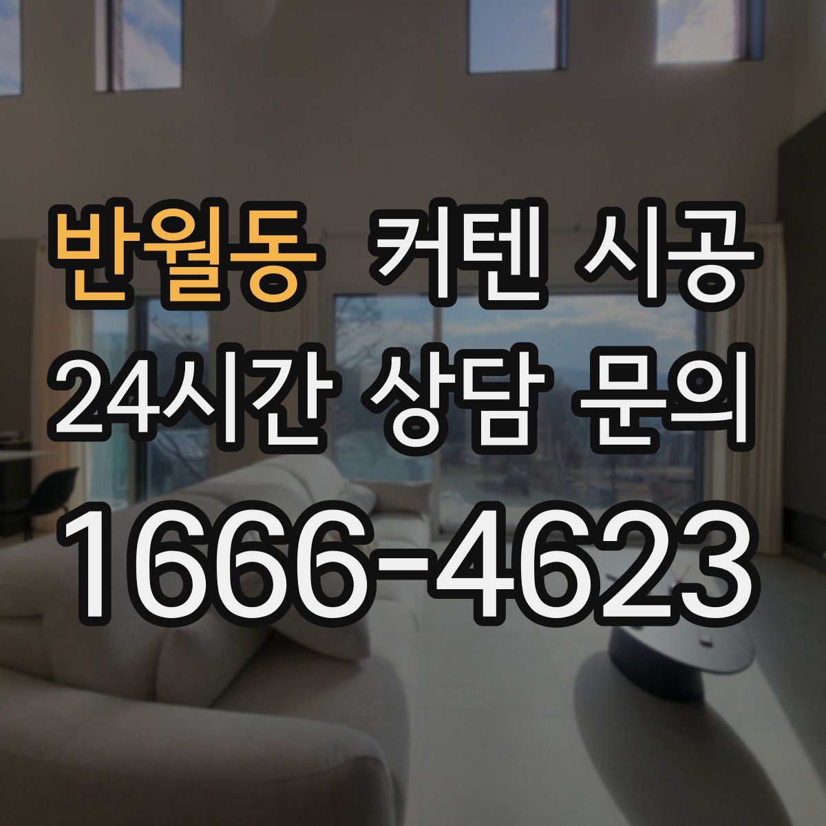 반월동 커텐 시공