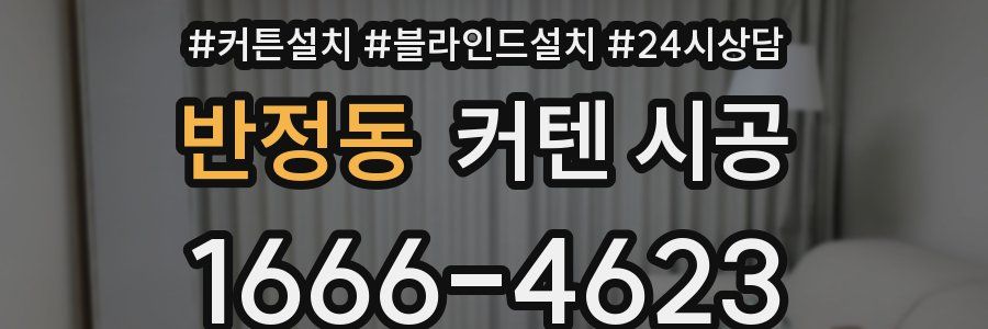 반정동 커텐 시공