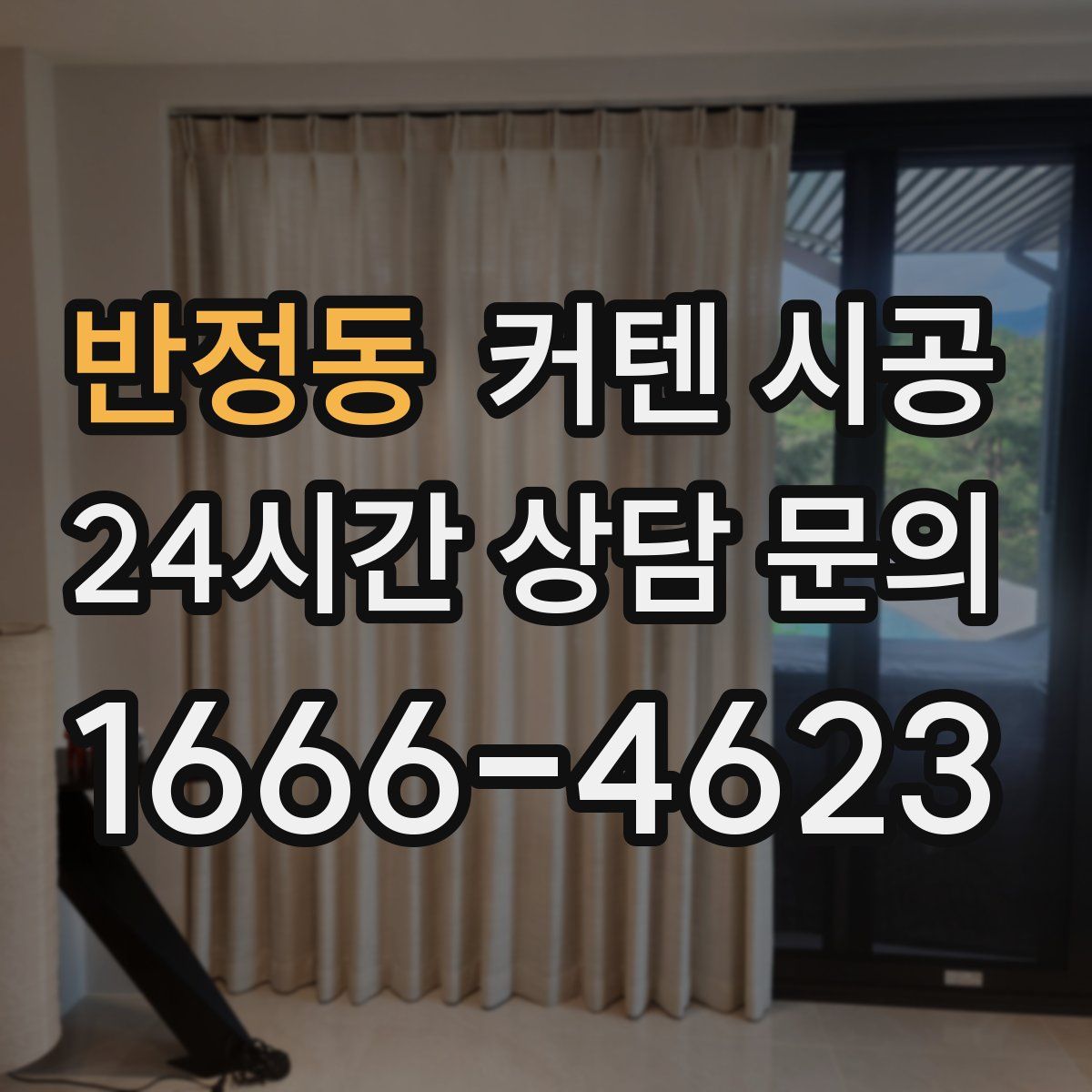 반정동 커텐 시공