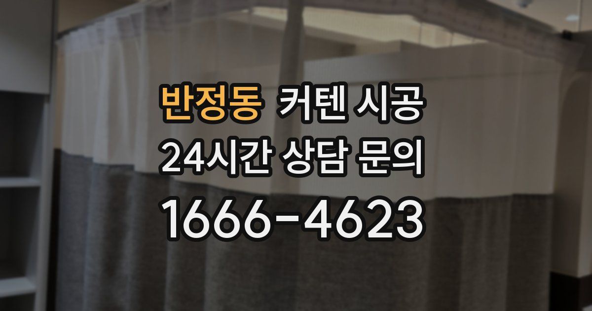 반정동 커텐 시공