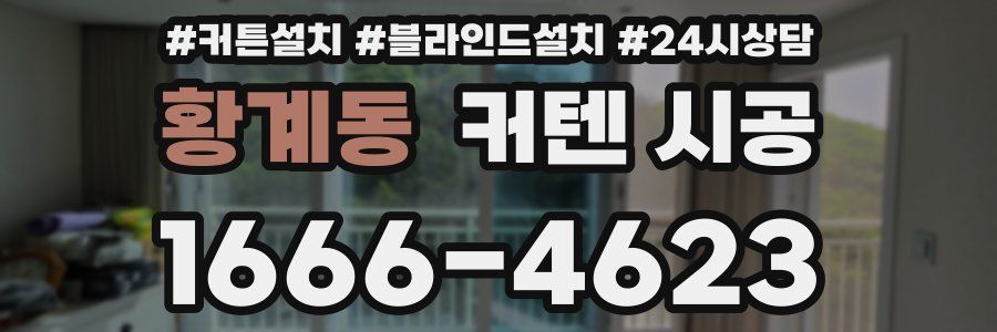 황계동 커텐 시공