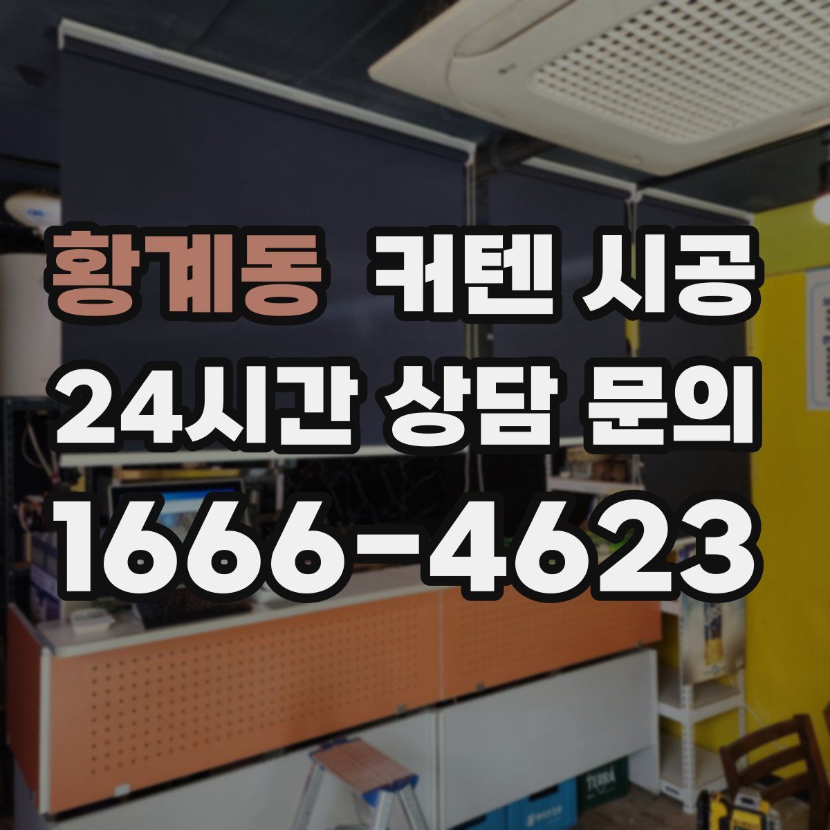 황계동 커텐 시공