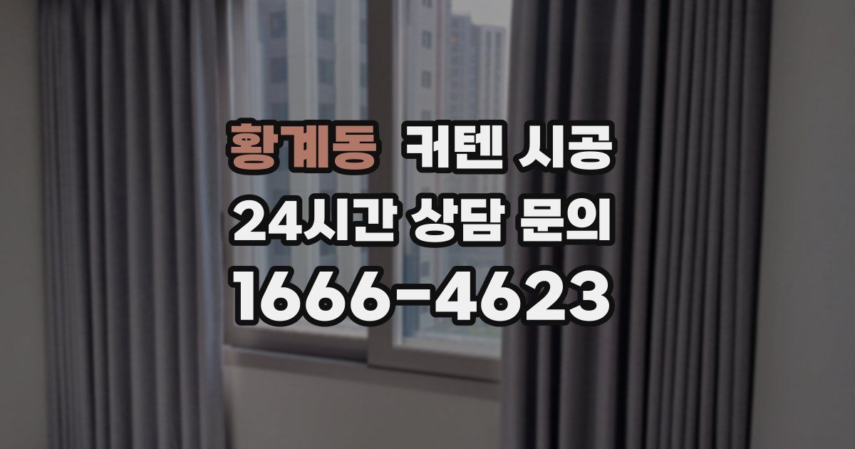 황계동 커텐 시공