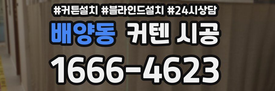 배양동 커텐 시공