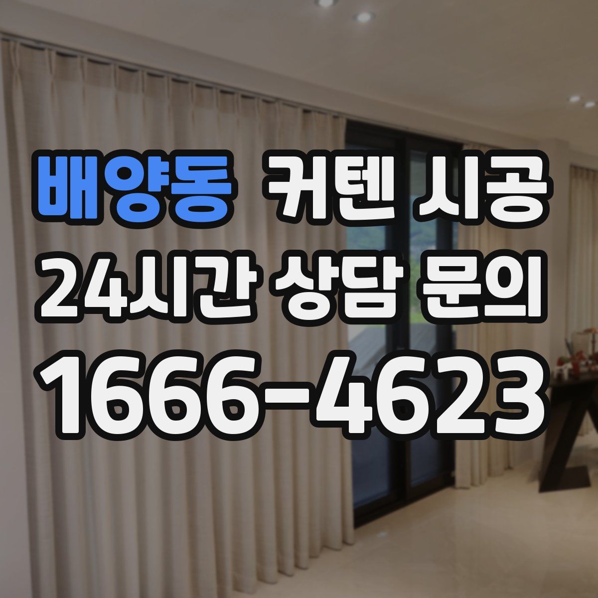 배양동 커텐 시공