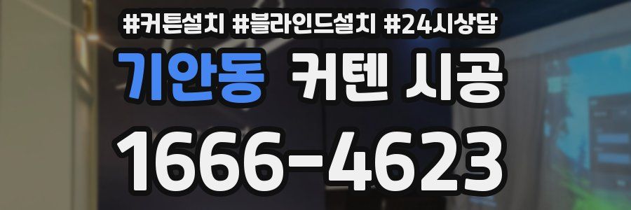 기안동 커텐 시공