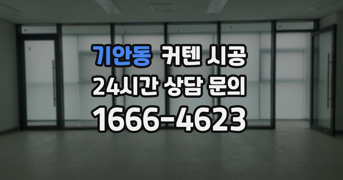 기안동 커텐 시공