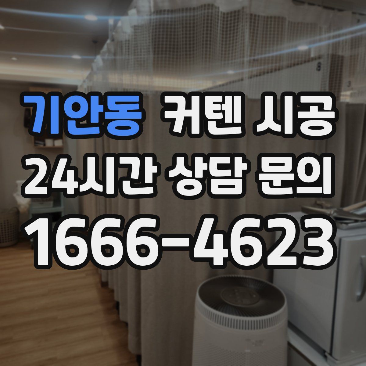 기안동 커텐 시공