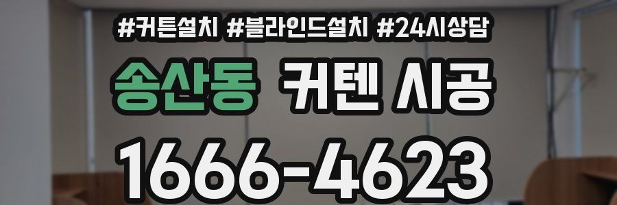 송산동 커텐 시공